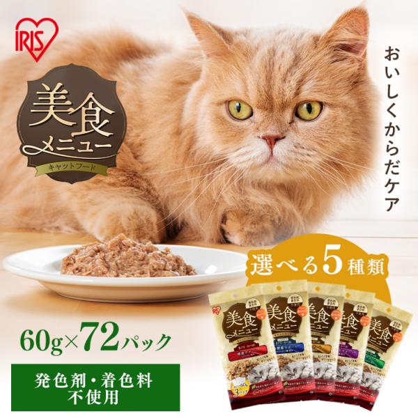 キャットフード 72P まとめ買い 猫餌 パウチ 猫 ご飯 腎臓 心臓 毛玉 腸 サポート 健康サポ...