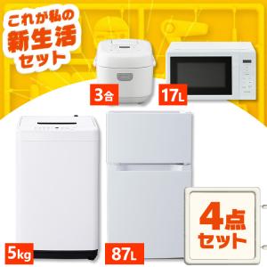 山善 家電セット 一人暮らし 新生活 4点セット 洗濯機 冷蔵庫 山善 家電セット 一人暮らし 新生活 4点セット 洗濯機 冷蔵庫
