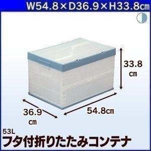 トラスコ中山(TRUSCO) 折りたたみコンテナフタ付 収納ケース 収納