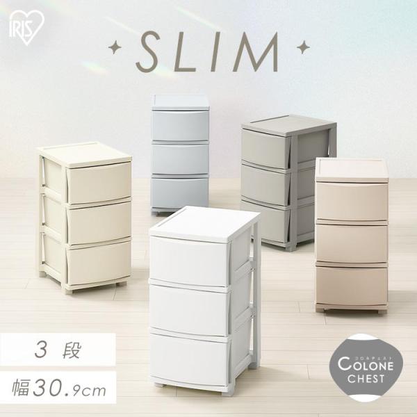 チェスト 3段 衣装ケース 収納ケース 引き出し 押し入れ クローゼット おしゃれ かわいい スリム...