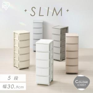チェスト 衣装ケース 5段 収納ケース 引き出し 押し入れ クローゼット 洋服タンス おしゃれ かわいい マット スリム コロネチェスト アイリスオーヤマ CLN-325 *