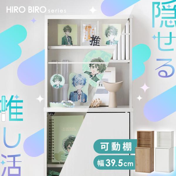 本棚 大容量 扉付 隠せる 幅39.5cm 可動棚 推し活 棚 グッズ 収納 コミック 漫画 収納棚...