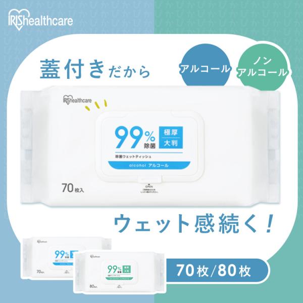 ウェットティッシュ 蓋付き 厚手 除菌シート アルコール 70枚 ノンアルコール 80枚 ウエットテ...