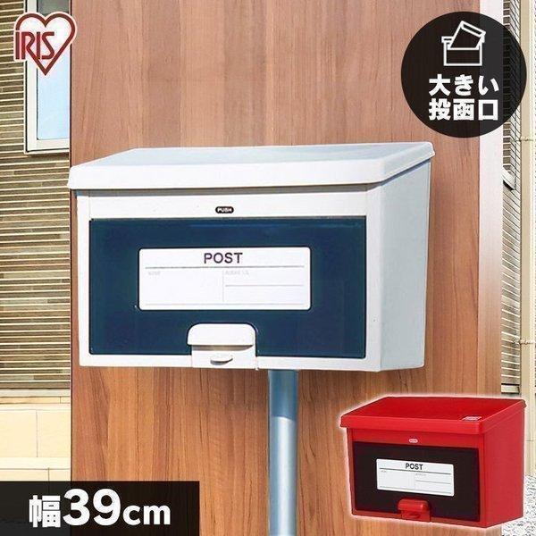 郵便ポスト おしゃれ 壁掛け 防水 埋め込み 安い 玄関 スタンド 屋外 アイリスオーヤマ PW-4...