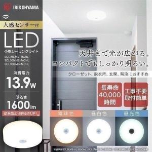 シーリングライト LED 小型 天井照明 人感センサー 電球色 昼白色 昼光色 アイリスオーヤマ 1600lm SCL16LMS-MCHL SCL16NMS-MCHL SCL16DMS-MCHL｜petkan