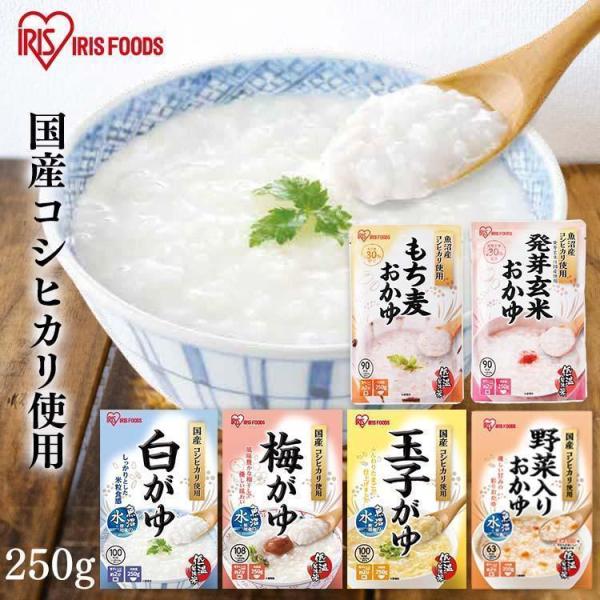 おかゆ レトルト 白がゆ 梅がゆ 玉子がゆ 250g お粥 野菜入り もち麦 発芽玄米 非常食 アイ...