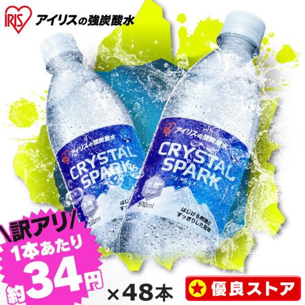 ＼訳あり／ 炭酸水 500ml 48本 24本 2箱 強炭酸水 アイリスオーヤマ フレーバー クリス...