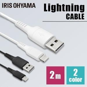 ケーブル ライトニングケーブル Lightningケーブル 2m ICAL-A20 全2色 アイリスオーヤマ メール便 代引き不可 後払い不可 新生活｜petkan