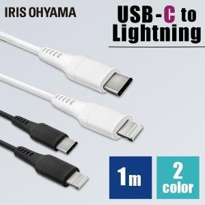 ケーブル ライトニングケーブル USB-C to Lightningケーブル 1m ICCL-A10 全2色 アイリスオーヤマ メール便 代引き不可 後払い不可 新生活｜petkan