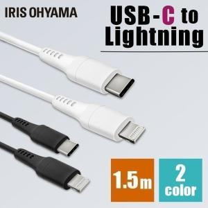 ケーブル ライトニングケーブル USB-C to Lightningケーブル 1.5m ICCL-A15 全2色 アイリスオーヤマ メール便 代引き不可 後払い不可 新生活 ポイント消化｜petkan