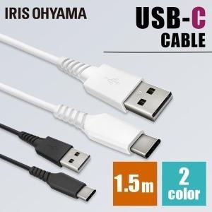 ケーブル USBケーブル USB-Cケーブル 1.5m ICAC-A15 全2色 アイリスオーヤマ メール便 代引き不可 後払い不可 新生活 ポイント消化