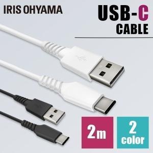 ケーブル USBケーブル USB-Cケーブル 2m ICAC-A20 全2色 アイリスオーヤマ メール便 代引き不可 後払い不可 新生活｜petkan