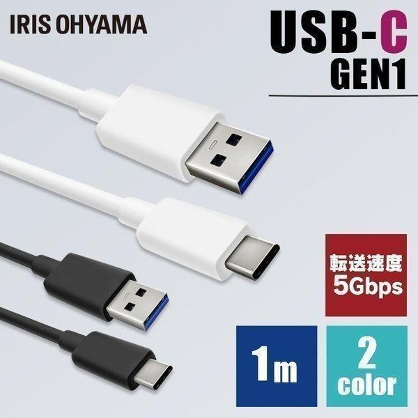 ケーブル USBケーブル USB-Cケーブル 1m(GEN1) ICAC-B10 全2色 アイリスオ...