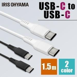 ケーブル USBケーブル USB-C to USB-Cケーブル 1.5m ICCC-A15 全2色 アイリスオーヤマ メール便 代引き不可 後払い不可 新生活｜petkan