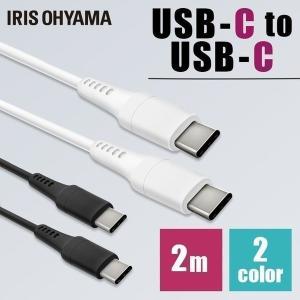 ケーブル USBケーブル USB-C to USB-Cケーブル 2m ICCC-A20 全2色 アイリスオーヤマ メール便 代引き不可 後払い不可 新生活 ポイント消化｜petkan