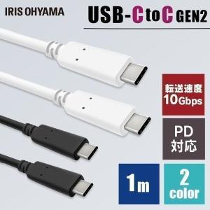 ケーブル USBケーブル USB-C to USB-Cケーブル 1m(GEN2) ICCC-B10 全2色 アイリスオーヤマ メール便 代引き不可 後払い不可 新生活 ポイント消化｜petkan