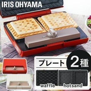 マルチサンドメーカー おしゃれ かわいい ホットサンド ワッフル 2枚焼きセット キャンプ アウトドア IMS-902-W IMS-902-R ホワイト レッド アイリスオーヤマ