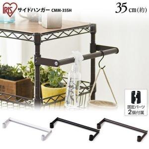 カラーメタルラック スチールラック サイドハンガー CMM-35SH ホワイト ブラック ブラウン アイリスオーヤマ