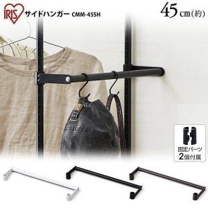 カラーメタルラック スチールラック サイドハンガー CMM-45SH ホワイト ブラック ブラウン アイリスオーヤマ