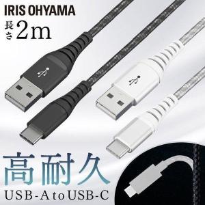 充電器 タイプC 高耐久USB-Cケーブル 2m ICAC-C20 全2色 アイリスオーヤマ メール便 代引き不可 後払い不可 新生活｜petkan