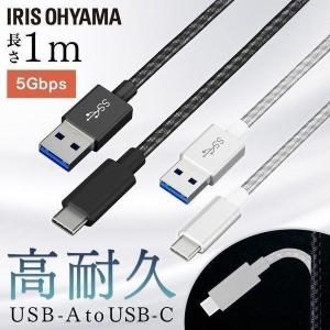 充電器 タイプC 高耐久USB3.1ケーブル 1m(GEN1) ICAC-D10 全2色 アイリスオーヤマ メール便 代引き不可 後払い不可 新生活｜petkan