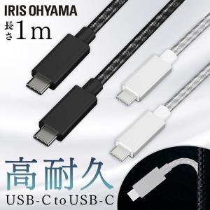 充電器 タイプC 高耐久USB-C to USB-Cケーブル 1m ICCC-C10 全2色 アイリスオーヤマ メール便 代引き不可 後払い不可 新生活 ポイント消化｜petkan