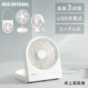 扇風機 卓上 充電式 USB充電 クリップファン ミニ扇風機 モバイルバッテリー スタンド 壁掛け アイリスオーヤマ TFB-01 TFS-01 TFC-01 *