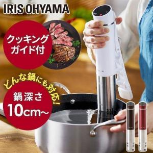 IRIS OHYAMA 低温調理器 アイリスオーヤマ 低温調理 軽量 スリム IRIS OHYAMA 低温調理器 アイリスオーヤマ 低温調理 軽量 スリム