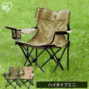 アウトドアチェア 子供用 キャンプ用品 椅子 キャンプ チェア キャンプチェア ハイタイプミニ ベージュ カーキ アイリスオーヤマ CCM-HIGH