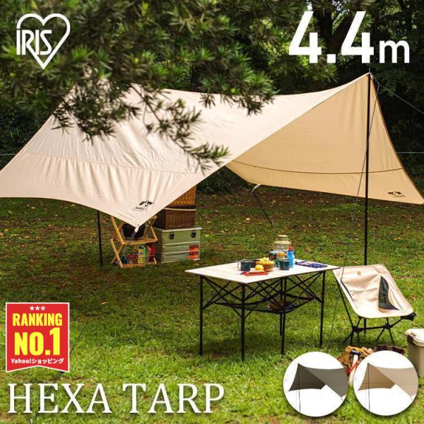 タープ タープテント テント キャンプ用品 キャンプ用品 タープ ヘキサタープ カーキ アイリスオー...