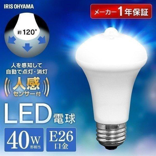 LED電球 LEDE26 40W相当 人感センサー アイリスオーヤマ 防犯 工事不要 節電 自動消灯...