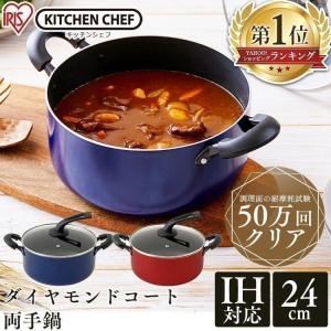 両手鍋 24cm 鍋 ガス IH対応 おしゃれ ダイヤモンドコート オレンジ ブルー 単品 アイリスオーヤマ DIS-P24 irsale_kitchen 新生活