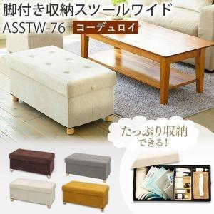 脚付き 収納スツール ワイド アイリスオーヤマ ファブリック コーデュロイ ネイビー グレー グリーン ブラウン ワインレッド ベージュ マスタード ASSTW-76｜メガストア Yahoo!店