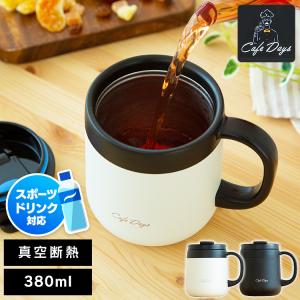 マグカップ おしゃれ 380ml 蓋付き ふた付き 保冷 保温