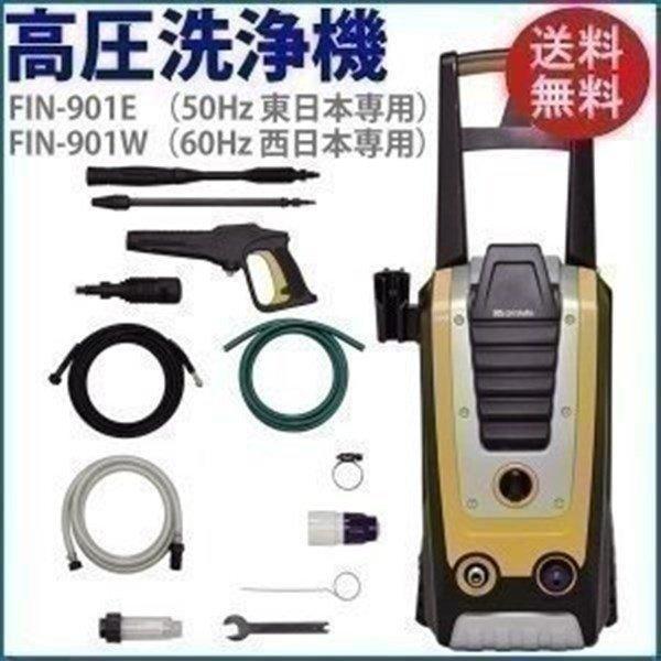 高圧洗浄機 家庭用 アイリスオーヤマ 洗車 庭 高圧 洗浄 掃除 (FIN-901E 50Hz 東日...