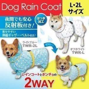 レインコート ポンチョ ２ＷＡＹ 犬用 洋服 フルカバータイプ 中型犬 背中開き ライトブルー オフホワイト アイリスオーヤマ(在庫処分)