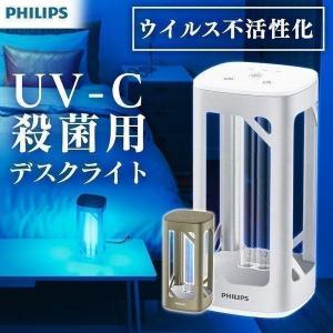 空気清浄 除菌 ウイルス対策 ウイルス除去 UV-C除菌用デスクライト UVC DESK LIGHT...