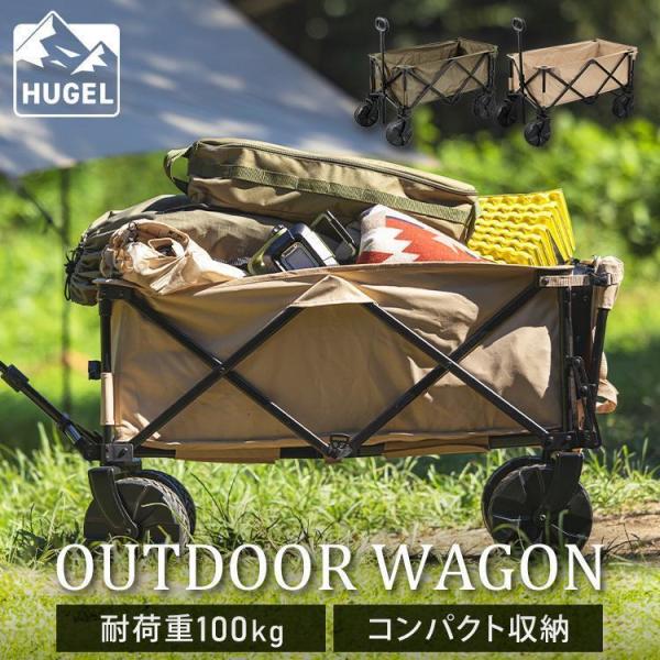 アウトドアワゴン キャリーワゴン キャンプ用品 耐荷重100kg キャリーカート 台車 大容量 レジ...