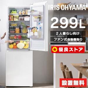 IRIS OHYAMA（アイリスオーヤマ） 冷蔵庫 一人暮らし 299l 2ドア