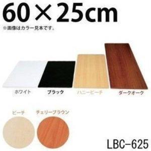 化粧棚板 カラー LBC-625 アイリスオーヤマ