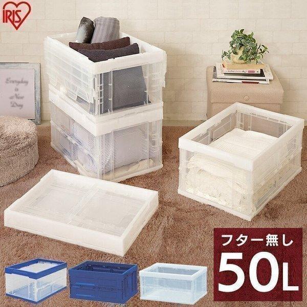 ハード折りたたみコンテナ HDOC-50L アイリスオーヤマ コンテナボックス プラスチックコンテナ...