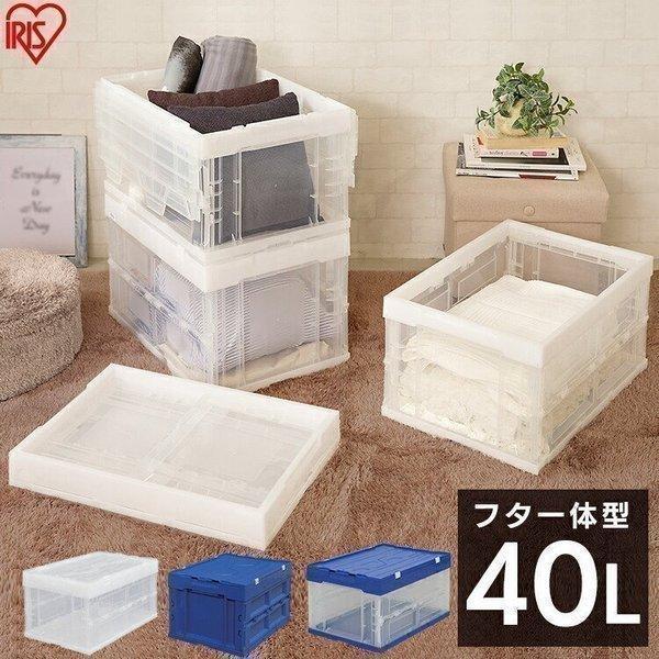 コンテナボックス 折りたたみ ふた一体型 HDOH-40L アイリスオーヤマ プラスチックコンテナ ...