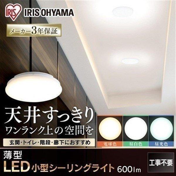 シーリングライト LED 小型 薄型 天井照明 おしゃれ アイリスオーヤマ 電球色 昼白色 昼光色 ...