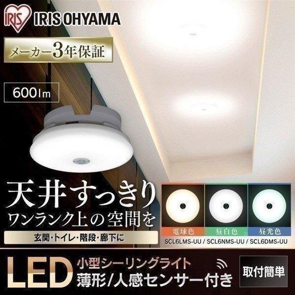 シーリングライト LED 小型 天井照明 人感センサー アイリスオーヤマ 電球色 昼白色 昼光色 6...