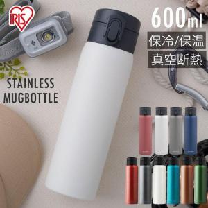 ★水筒 600ml アイリスオーヤマ おしゃれ マグボトル ワンタッチ 保温 保冷 マイボトル 処分販売特価 キッズ 送料無料 ステンレス かわいい 真空断熱 SB-O600