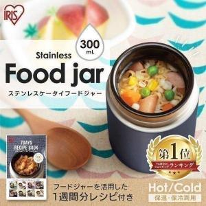 ＼ポイント5倍／ スープジャー お弁当 300ml フードジャー アイリスオーヤマ 水筒 ランチ コンパクト 持ち運び おしゃれ 保温 保冷 お昼 ステンレス SFJ-300