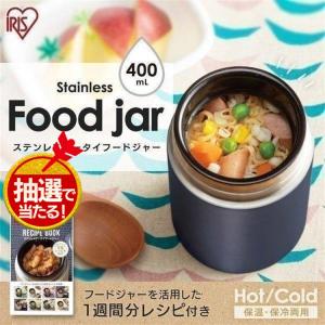 ＼ポイント5倍／ スープジャー お弁当 400ml フードジャー アイリスオーヤマ 水筒 ランチ コンパクト 持ち運び おしゃれ 保温 保冷 お昼 ステンレス SFJ-400｜メガストア Yahoo!店