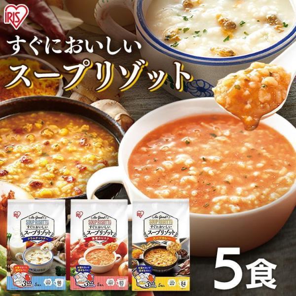 スープリゾット 5食パック クラムチャウダー 海老のビスク スープカレー アイリスフーズ