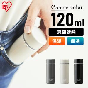 水筒 おしゃれ 120ml マグボトル アイリスオーヤマ 子供 スクリュー 保温 保冷 少量 コンパクト キッズ ステンレス SBC-S120