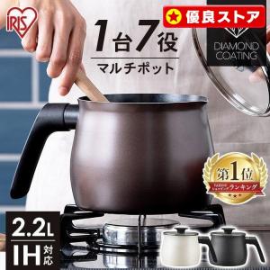 片手鍋 鍋 ih マルチポット IH ガス 2.2L おしゃれ IH対応 ガス火対応 ダイヤモンドコート アイリスオーヤマ MCP-14 マルチ鍋 新生活 一人暮らし